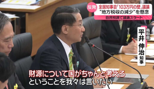 全国知事会「103万円の壁」議論　“地方税収の減少”を懸念