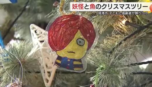 妖怪や魚の飾りつけ…境港ならではのクリスマスツリー！小学生と高齢者が交流しながら製作点灯（鳥取）