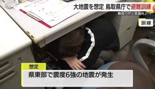 震度6強の大地震を想定…鳥取県庁で防災訓練　揺れから身を守る、迅速な初期消火など確認