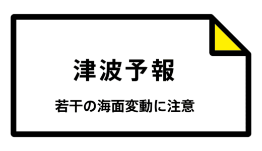 【津波予報】被害の心配なし 石川県能登、石川県加賀など  22:53時点
