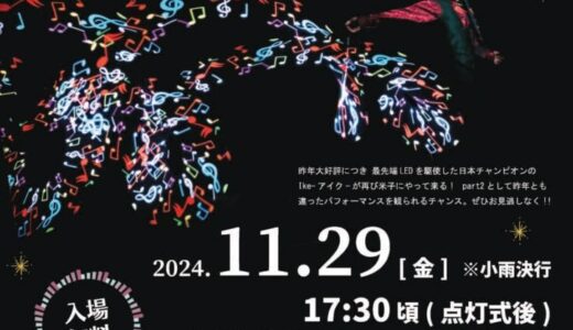 「Yonagoファンタジア2024」が11月29日（金）から開催！点灯初日は「光アートパフォーマンスショー」も｜米子市
