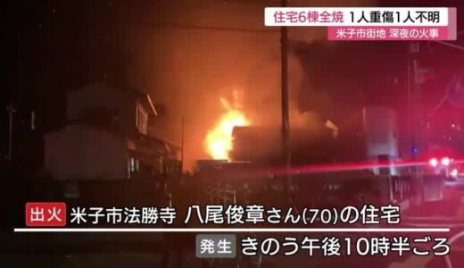 【続報】住宅密集地で民家など６棟焼く火事　高齢男性が重傷　高齢女性の安否不明（鳥取・米子市）