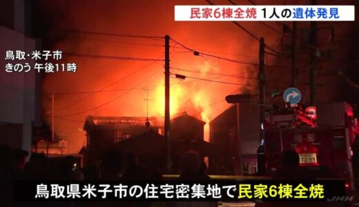 鳥取・米子市の住宅密集地で民家6棟が全焼　火元の家に住む高齢女性の安否不明