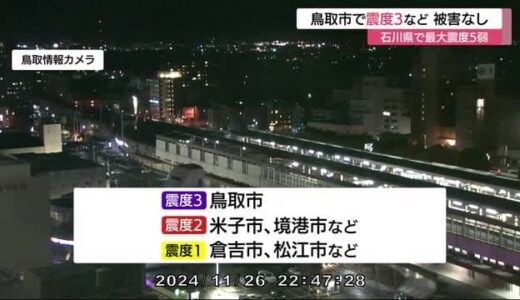 【続報】石川県で最大震度５弱　山陰地方でも鳥取市震度３　両県被害なし（鳥取・島根）