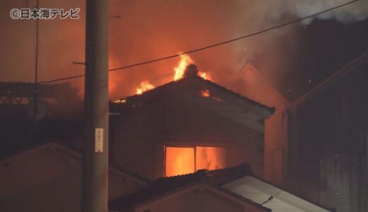 住宅を含む6棟が全焼　性別不明の遺体見つかる　70歳男性が重傷の見込み　同居していた高齢の女性と連絡とれず　鳥取県米子市