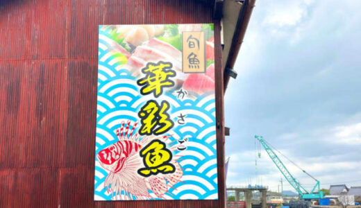 新鮮で美味しい魚をリーズナブルに！港町にオープンした海鮮を楽しむ古民家和食店｜鳥取市