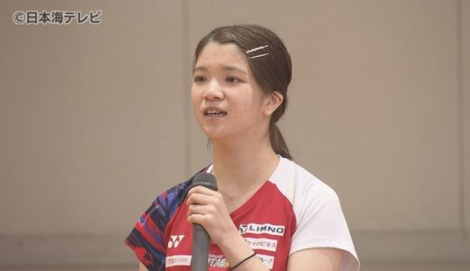 「楽しむことが一番」　実業団バドミントンチーム「チアフル鳥取」の選手が小学生にメッセージ届ける　鳥取県倉吉市