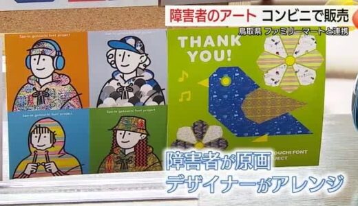 障害者アートをコンビニのマルチコピーで販売　売り上げの一部は施設に寄付（鳥取市）