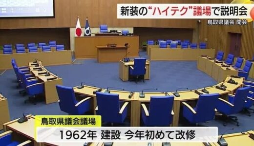 県議会にも「DX」の波　建設から60年の議場リニューアル　電子採決などデジタル機器も導入（鳥取市）