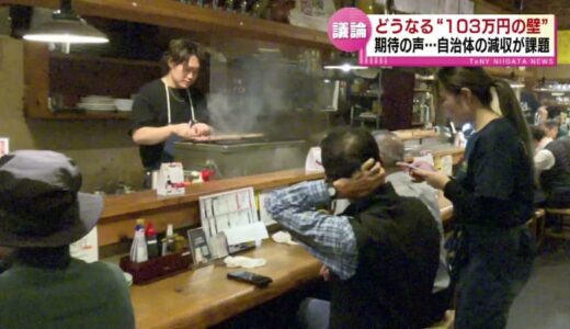 【年収の壁】どうなる“103万円の壁”　「掛け持ちしたいけど…」　石破首相が引き上げ表明へ　期待と懸念  《新潟》