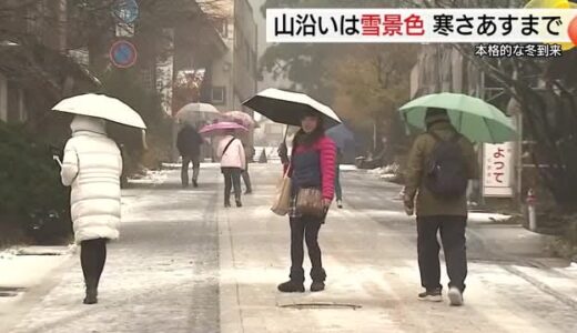 一気に冬の装い山間部で積雪…大山は10センチ　鳥取や松江など平地では12月7日頃に初雪か