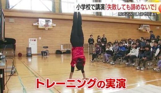 2度五輪出場の水泳三上選手が「失敗を恐れない挑戦」の大切さ児童に伝える　発表でトラブルも挽回（鳥取）