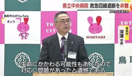 救急搬送時の直通電話遮断問題で鳥取市の深澤市長が「遺憾」病院側の対応非難「患者の命を危険にさらした」