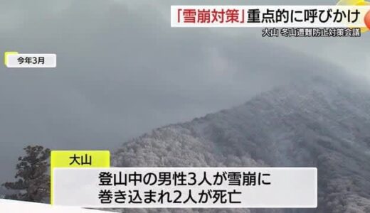 3人が死亡「3月の雪崩遭難事故を繰り返さない」大山町で対策会議　登山者に装備充実を呼びかけ（鳥取）