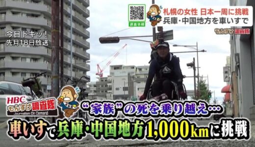 "家族"の死から２か月…札幌の車いす女性が兵庫・中国地方1000kmに挑戦！