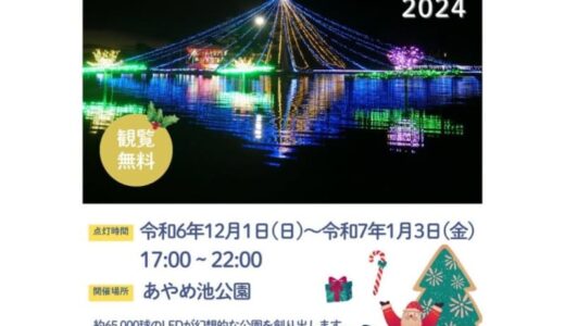 「あやめ池ウィンターイルミネーション2024」が12月1日（日）から開催されます！｜湯梨浜町