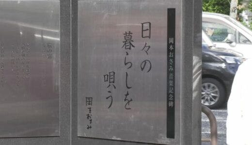 「襟裳岬」などヒット曲多数　作詞家　故・岡本おさみさんの音楽記念碑が完成　市民有志が呼びかけ建立