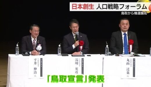 鳥取から「人口減少問題」に対する機運醸成　日本創生に向けたフォーラムで「鳥取宣言」発表