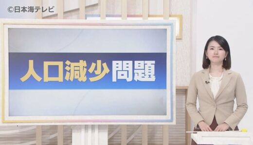 上半期の出生数が発表　消滅可能自治体から脱却した山陰の自治体数で明暗も　 石破首相の誕生で山陰から人口減少問題を考えようという機運高まる