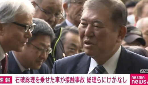 石破総理を乗せた車が接触事故 総理らにけがなし 鳥取