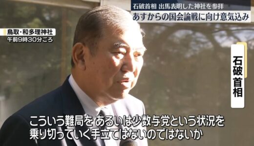 石破首相、あすからの国会論戦へ意気込み　出馬表明した神社を参拝