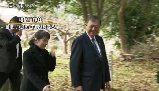 石破茂総理　総理就任後初めて地元・鳥取入り　総裁選出馬会見の神社参拝や墓参りも
