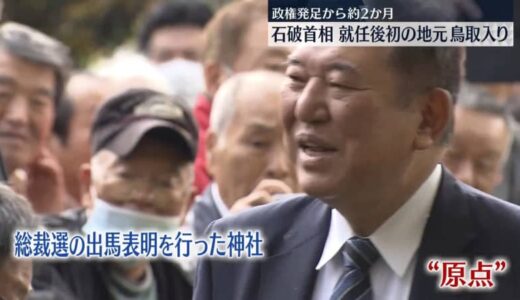 政権発足から約2か月　石破首相、就任後初の地元・鳥取入り