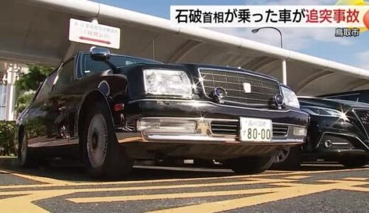 石破総理が乗った車が先導する警察車両に追突　ランプやバンパーなど破損するもケガ人なし（鳥取市）