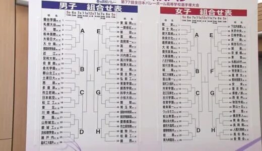 春の高校バレー組み合わせが決定！男子・東京学館新潟は鳥取中央育英と初戦　女子・長岡商業は青森西と対戦