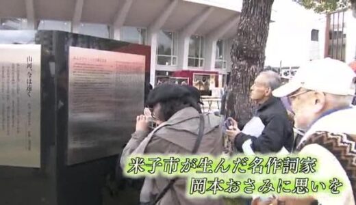 米子市出身の作詞家・岡本おさみさんの功績たたえる「記念碑」が完成（鳥取）
