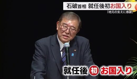 石破首相が就任後初めて地元入り「総裁選」出馬表明した神社で「少数与党」の政権運営に決意示す（鳥取）