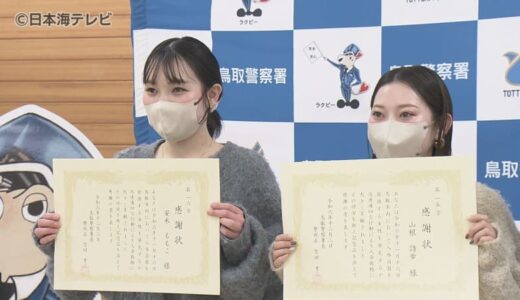「待ってください」　服を着たまま海に入っていく女性に声をかけ…　人命救助に貢献した女性2人に感謝状　鳥取県鳥取市