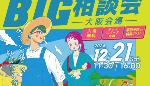 きっともっと知りたくなる。 「とっとり就職＆移住 BIG相談会in大阪」開催