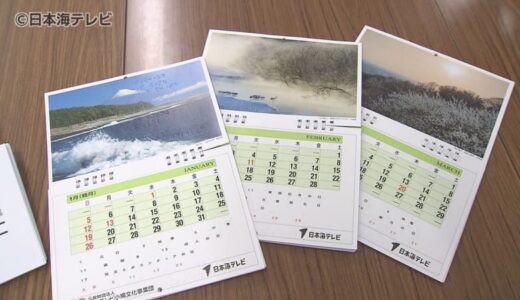 目の不自由な人に役立ててもらいたい…　鳥取県視覚障害者福祉協会に点字カレンダー贈呈