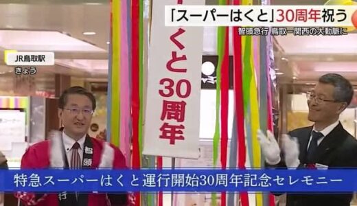 鳥取ー大阪間を2時間半で結ぶ智頭急行…開業30周年「これからも素晴らしい旅の時間」を（鳥取）