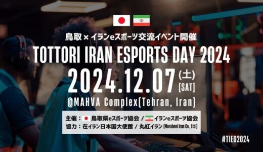 鳥取県eスポーツ協会とイランeスポーツ協会が初の国際交流イベント開催へ、『EA SPORTS FC 25』『eFootball』で対戦