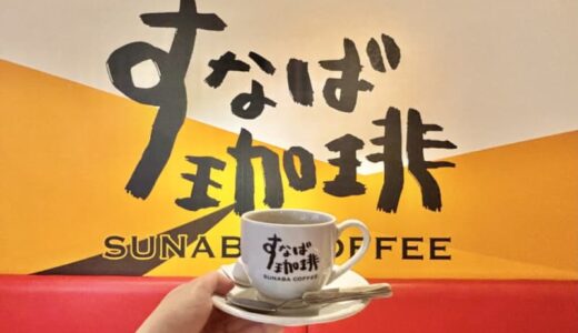 今や10店舗以上を展開中！ご当地カフェ「すなば珈琲」で鳥取砂丘の砂で焙煎したコーヒーを味わう｜鳥取市