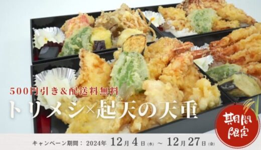 【実質830円引き‼】トリメシ×天ぷら定食専門店「起天」のコラボキャンペーンを期間限定で開催！