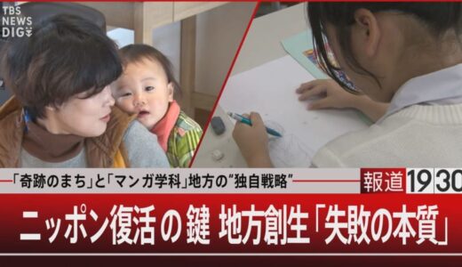 国の言いなりは“失敗の素”⁈成功する地方自治体は自ら考えた【報道1930】