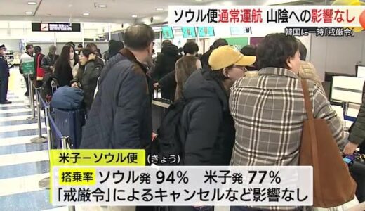 「帰りがどうなるか不安だった…」韓国「戒厳令」に困惑　米子ソウル便通常通り運航で乗客安堵（鳥取）