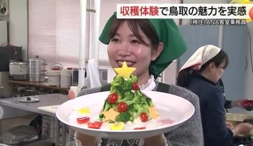 「住めば住むほど好きになっています」鳥取移住のANA客室乗務員が大山グルメを味わいPR