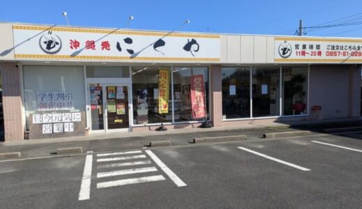 【開店】［にくや 鳥取店］2024年4月17日オープン！沖縄から鳥取に上陸した黒毛和牛が味わえるお食事処と精肉店｜鳥取市