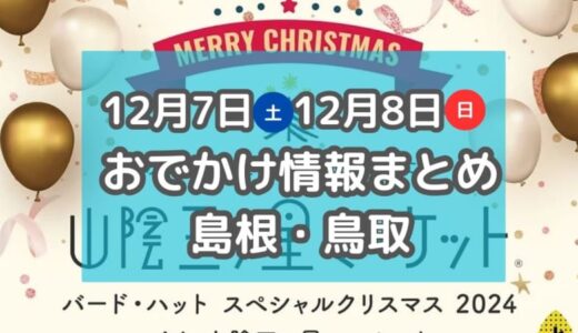 クリスマスマーケットや毎年恒例のイルミネーション点灯式も！12月7日・8日週末おでかけ情報【島根・鳥取】