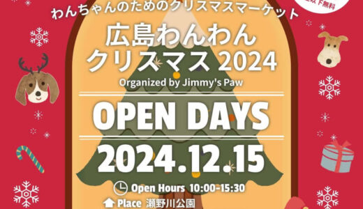 【12/15】ペットグッズなど約100店舗が集合！広島市安芸区の瀬野川公園で「広島わんわんクリスマス2024」開催