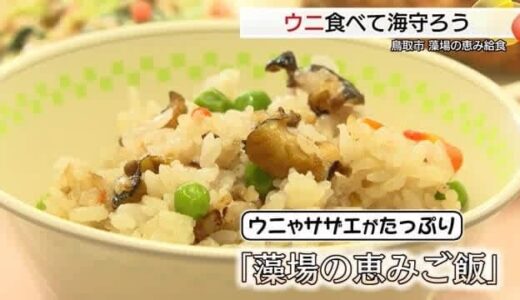 「磯焼け」起こす“厄介者”ムラサキウニを給食に提供…おいしく食べて海の環境問題学ぶ（鳥取）