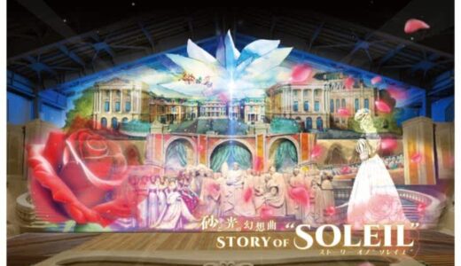 【親子で美術館割引あり】砂像×プロジェクションマッピング「砂光幻想曲 STORY OF SOLEIL」が今年も開催！｜砂の美術館