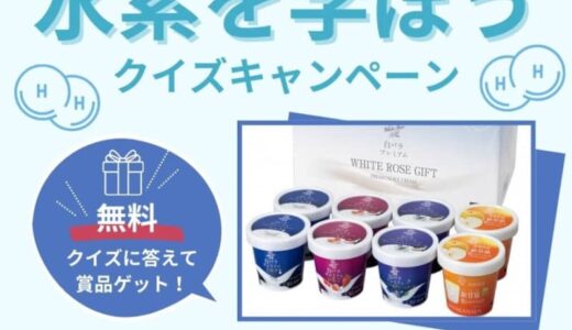 【抽選で50名様に鳥取県産品が当たる】「水素を学ぼうキャンペーン」が開催中！