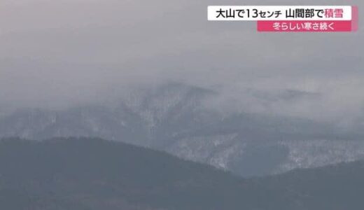 大山で13センチなど山地で積雪…14日頃に新たな寒気南下で平地でも降雪予想　気象台が注意呼びかけ