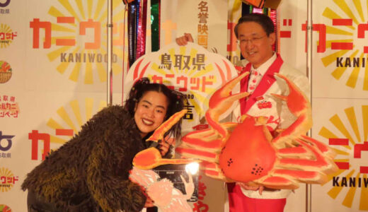 蟹取県（鳥取県）が壮行会、平井知事が渡米前のゆりやんレトリィバァさんを「名誉映画蟹督（監督）」に任命