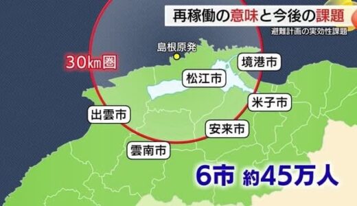 13年の時を経て再び原子炉起動…半径30キロ圏内住民の避難計画実効性に課題残す中で島根原発再稼働